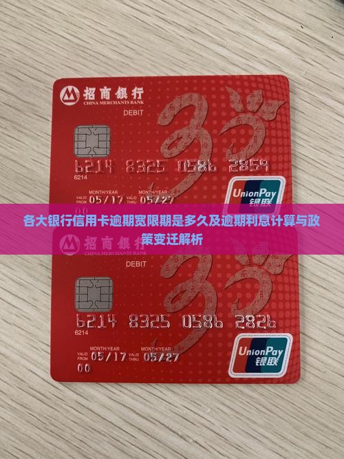 各大银行信用卡逾期宽限期是多久及逾期利息计算与政策变迁解析