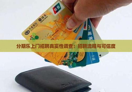 分期乐上门招聘真实性调查：招聘流程与可信度