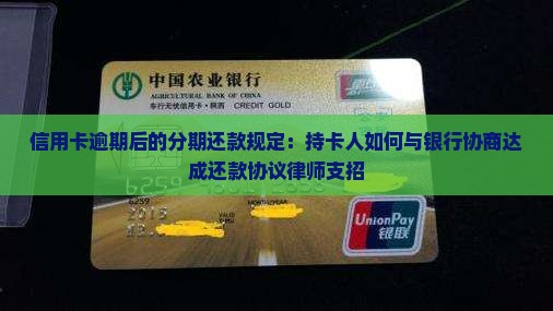 信用卡逾期后的分期还款规定：持卡人如何与银行协商达成还款协议律师支招