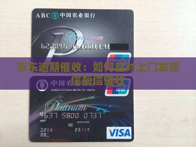 京东逾期催收：如何应对上门发短信短信催收