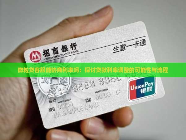 微粒贷客服能协商利率吗：探讨贷款利率调整的可能性与流程