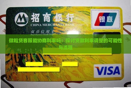 微粒贷客服能协商利率吗：探讨贷款利率调整的可能性与流程