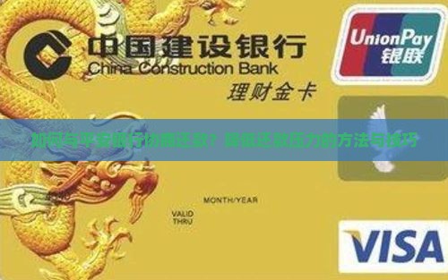 如何与平安银行协商还款？降低还款压力的方法与技巧