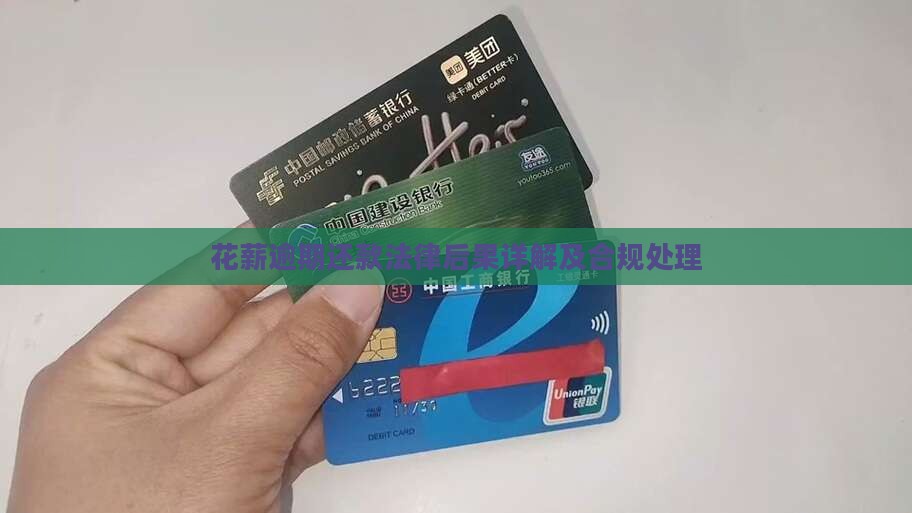 花薪逾期还款法律后果详解及合规处理
