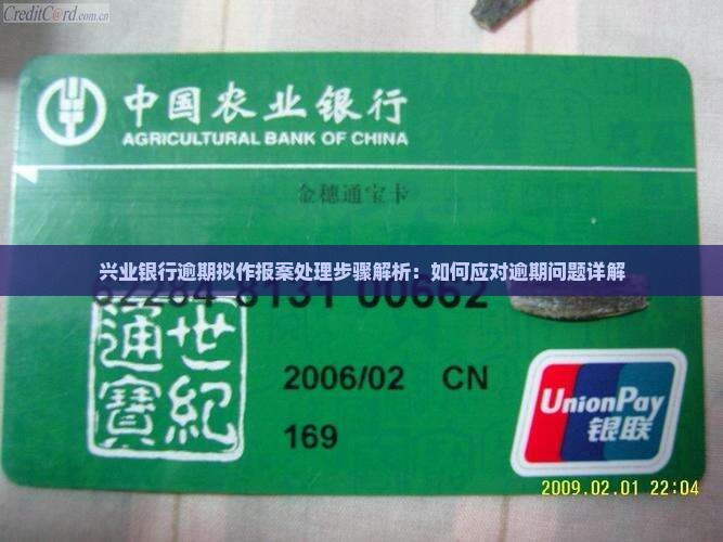 兴业银行逾期拟作报案处理步骤解析：如何应对逾期问题详解
