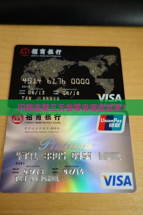 闪银逾期三天会带来哪些后果？