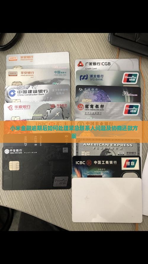 小米金融逾期后如何处理紧急联系人问题及协商还款方案
