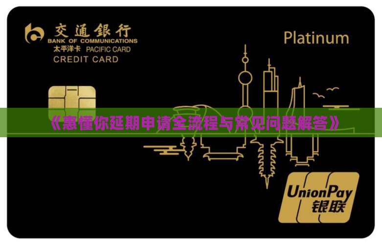 《惠懂你延期申请全流程与常见问题解答》