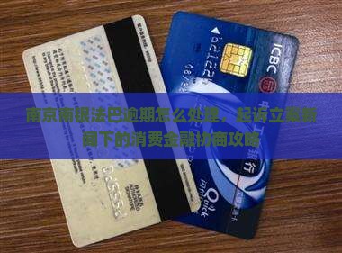 南京南银法巴逾期怎么处理，起诉立案新闻下的消费金融协商攻略