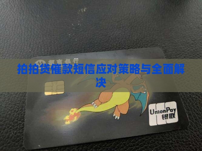 拍拍贷催款短信应对策略与全面解决