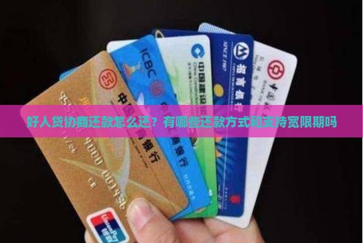 好人贷协商还款怎么还？有哪些还款方式和支持宽限期吗