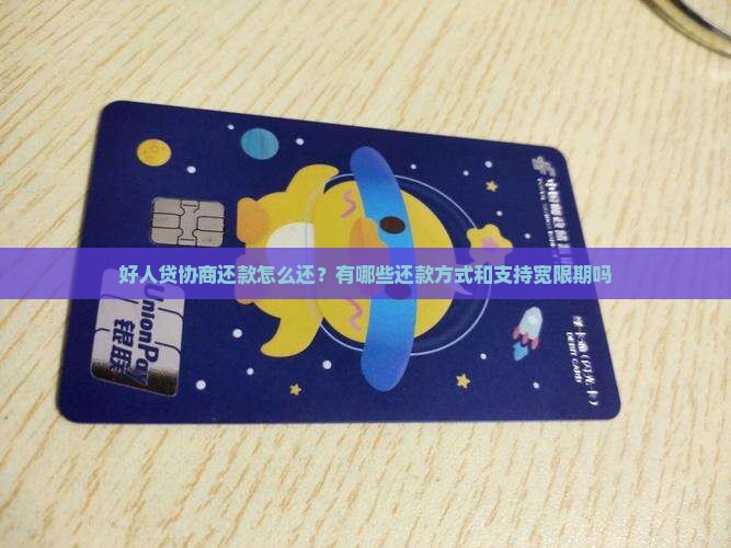 好人贷协商还款怎么还？有哪些还款方式和支持宽限期吗