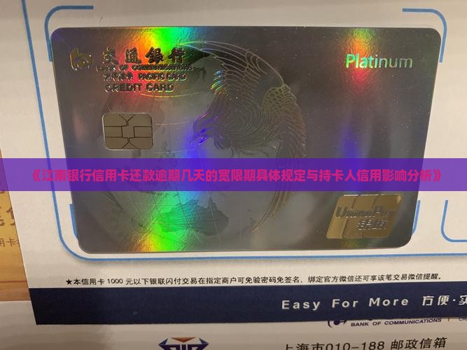 《江南银行信用卡还款逾期几天的宽限期具体规定与持卡人信用影响分析》