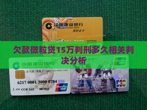 欠款微粒贷15万判刑多久相关判决分析