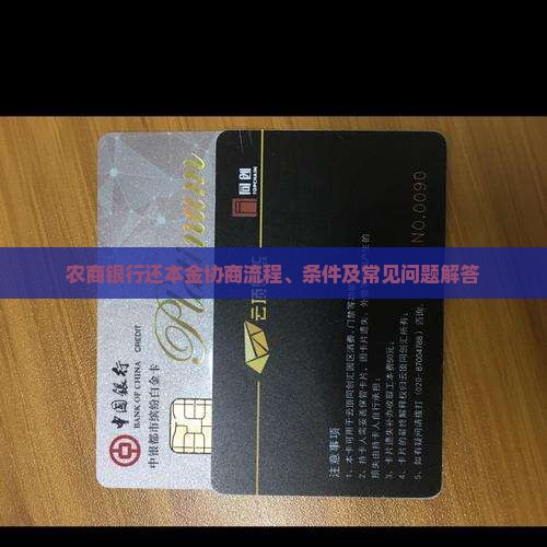 农商银行还本金协商流程、条件及常见问题解答
