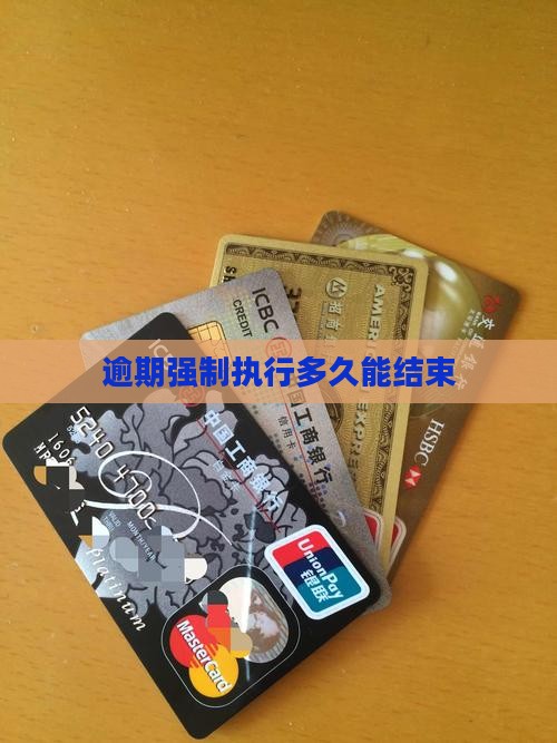 逾期强制执行多久能结束
