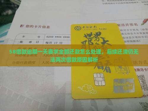 58借款逾期一天要求全部还款怎么处理，后续还清仍无法再次借款原因解析