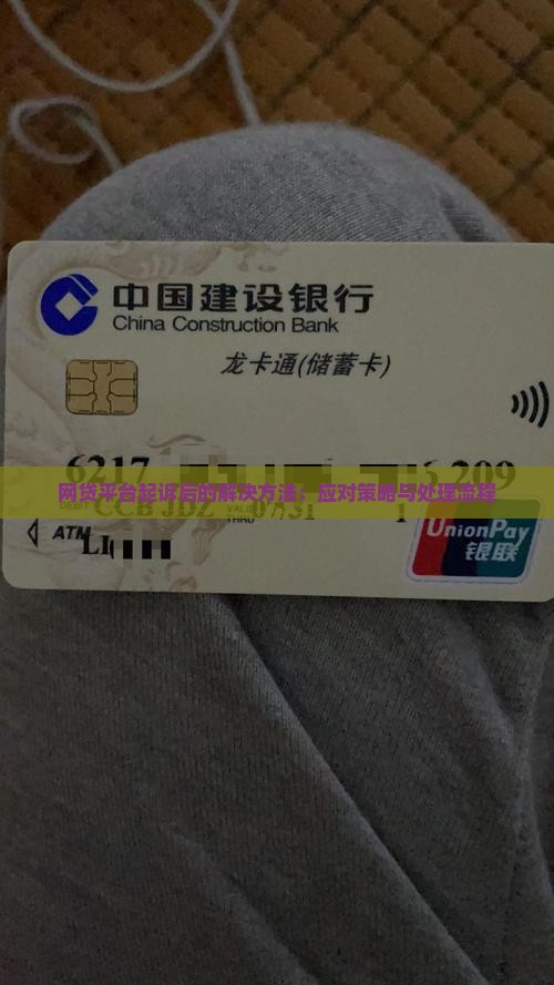 网贷平台起诉后的解决方法：应对策略与处理流程