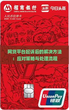 网贷平台起诉后的解决方法：应对策略与处理流程
