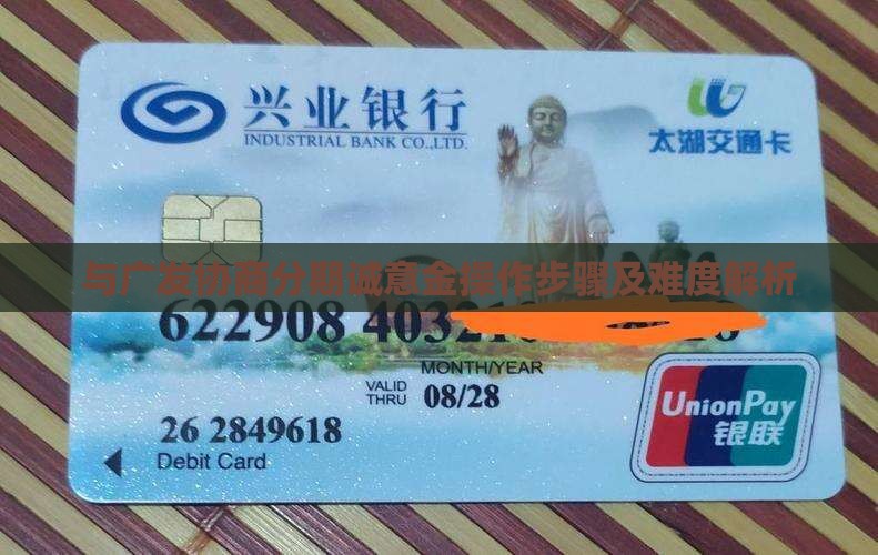 与广发协商分期诚意金操作步骤及难度解析