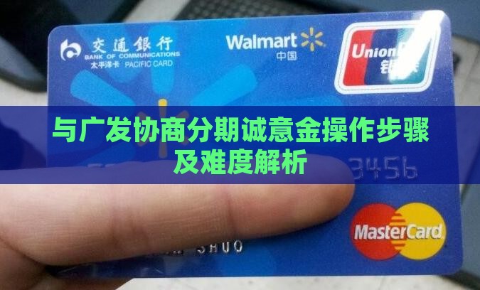 与广发协商分期诚意金操作步骤及难度解析