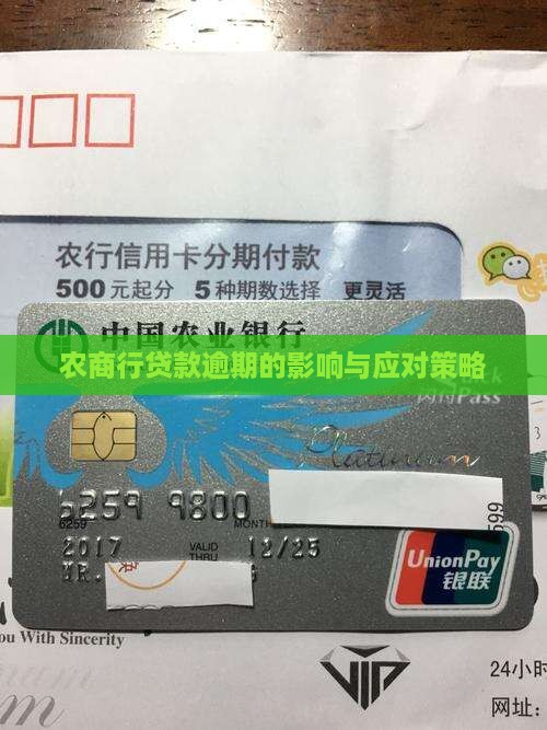 农商行贷款逾期的影响与应对策略