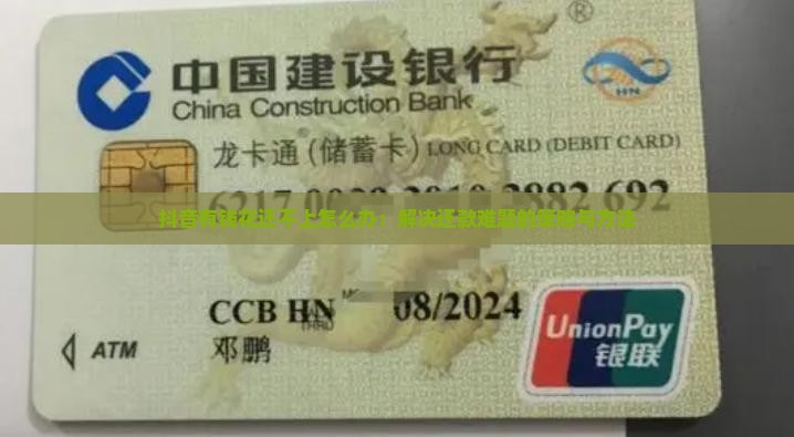 抖音有钱花还不上怎么办：解决还款难题的策略与方法