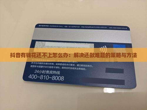 抖音有钱花还不上怎么办：解决还款难题的策略与方法