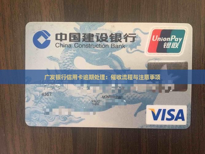 广发银行信用卡逾期处理：催收流程与注意事项