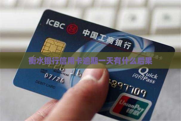 衡水银行信用卡逾期一天有什么后果