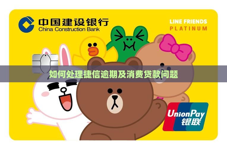 如何处理捷信逾期及消费贷款问题