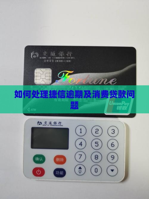 如何处理捷信逾期及消费贷款问题