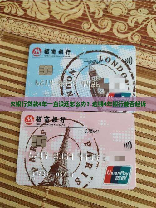 欠银行贷款4年一直没还怎么办？逾期4年银行能否起诉
