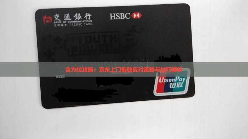 全方位攻略：京东上门催收应对策略与技巧解析