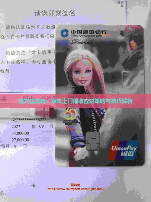 全方位攻略：京东上门催收应对策略与技巧解析