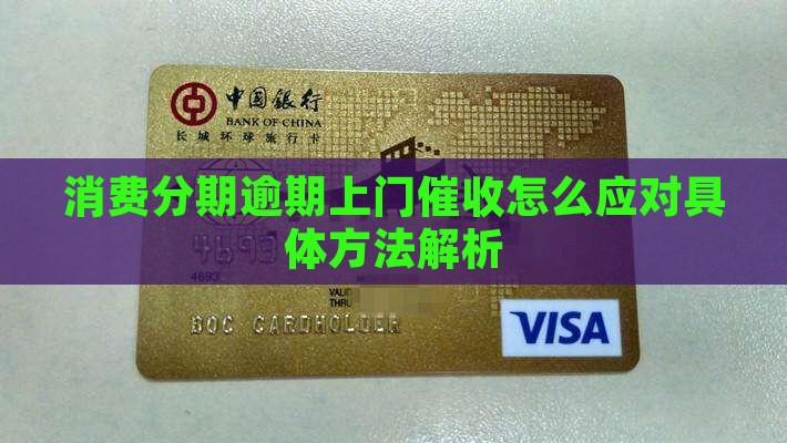 消费分期逾期上门催收怎么应对具体方法解析
