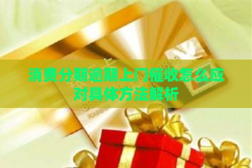 消费分期逾期上门催收怎么应对具体方法解析