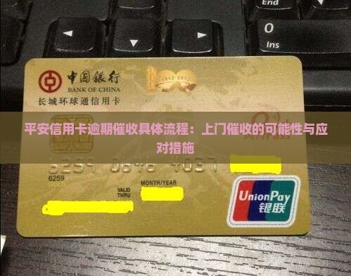 平安信用卡逾期催收具体流程：上门催收的可能性与应对措施