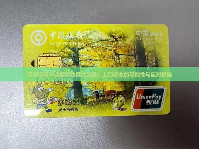 平安信用卡逾期催收具体流程：上门催收的可能性与应对措施