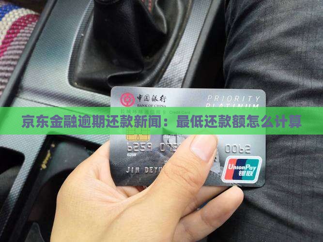 京东金融逾期还款新闻：最低还款额怎么计算