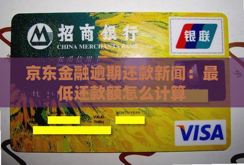 京东金融逾期还款新闻：最低还款额怎么计算
