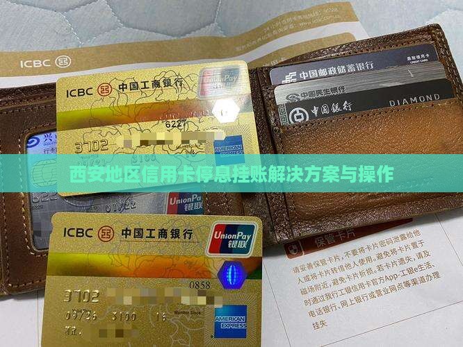 西安地区信用卡停息挂账解决方案与操作
