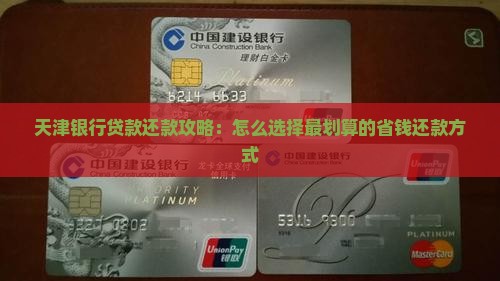 天津银行贷款还款攻略：怎么选择最划算的省钱还款方式