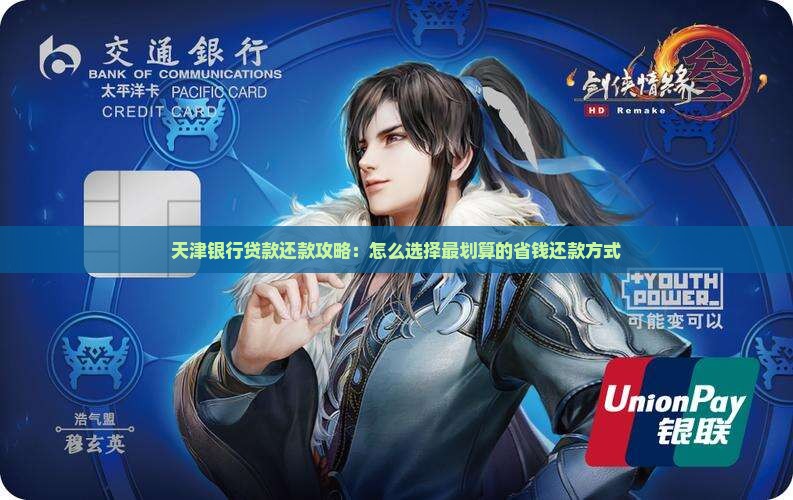 天津银行贷款还款攻略：怎么选择最划算的省钱还款方式