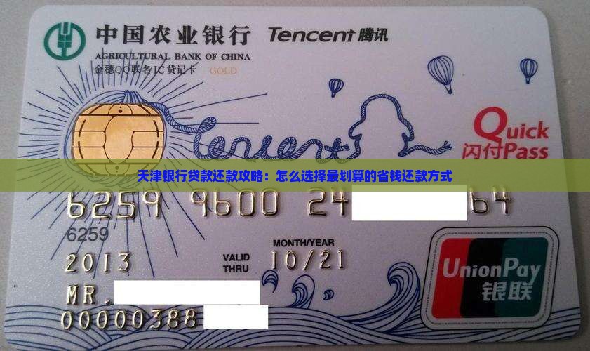 天津银行贷款还款攻略：怎么选择最划算的省钱还款方式