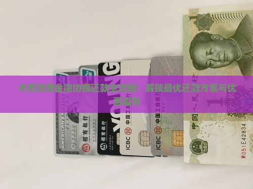 中原消费金融协商还款全攻略：解锁最优还款方案与优惠福利