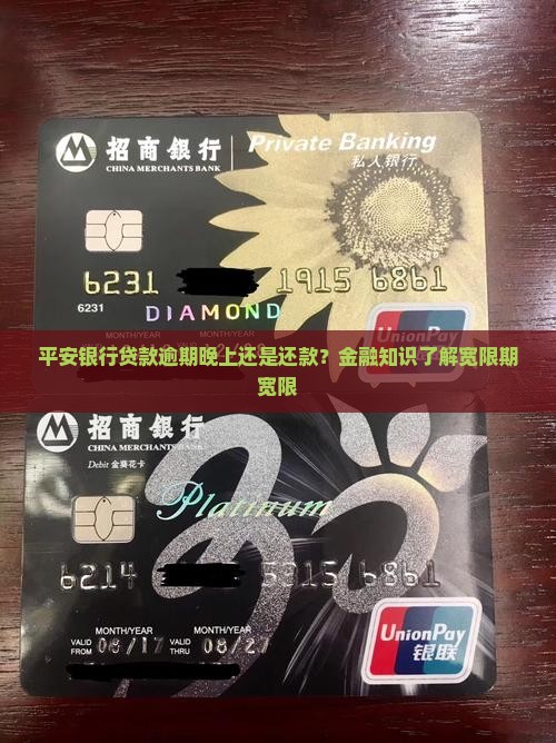 平安银行贷款逾期晚上还是还款？金融知识了解宽限期宽限