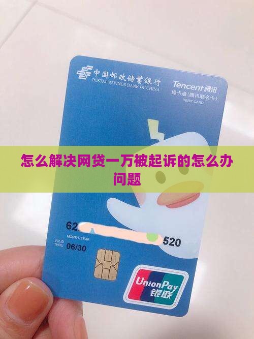 怎么解决网贷一万被起诉的怎么办问题