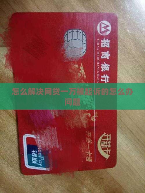怎么解决网贷一万被起诉的怎么办问题