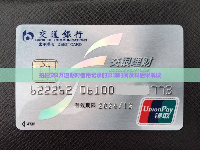 拍拍贷2万逾期对信用记录的影响时间及其后果解读
